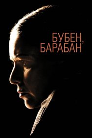 Смотреть Бубен, барабан онлайн в HD качестве 720p