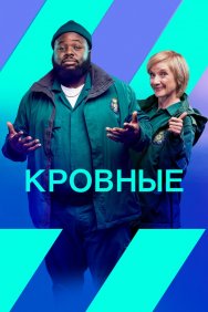 Смотреть Кровные онлайн в HD качестве 720p