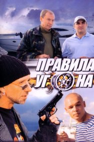 Смотреть Правила угона онлайн в HD качестве 720p