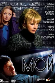 Смотреть Мой онлайн в HD качестве 720p