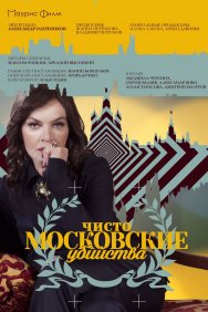 Смотреть Чисто московские убийства онлайн в HD качестве 720p