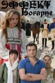 Смотреть Эффект Богарне онлайн в HD качестве 720p