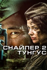 Смотреть Снайпер 2: Тунгус онлайн в HD качестве 720p