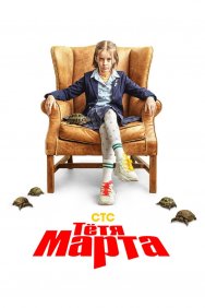 Смотреть Тётя Марта онлайн в HD качестве 720p
