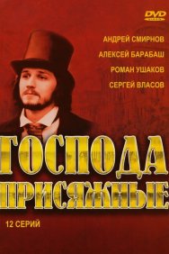 Смотреть Господа присяжные онлайн в HD качестве 720p