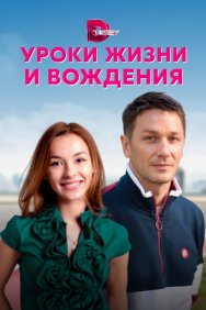 Смотреть Уроки жизни и вождения онлайн в HD качестве 720p