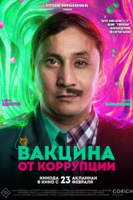 Смотреть Вакцина от коррупции онлайн в HD качестве 720p