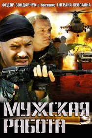 Смотреть Мужская работа онлайн в HD качестве 720p