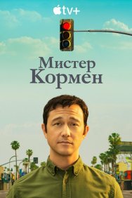 Смотреть Мистер Кормен онлайн в HD качестве 720p