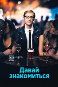 Смотреть Давай знакомиться онлайн в HD качестве 720p