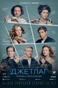 Смотреть Джетлаг онлайн в HD качестве 720p