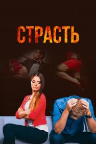 Смотреть Страсть онлайн в HD качестве 720p