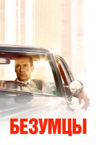 Смотреть Безумцы онлайн в HD качестве 720p