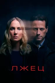 Смотреть Лжец онлайн в HD качестве 720p