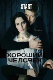 Смотреть Хороший человек онлайн в HD качестве 720p