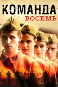 Смотреть Команда восемь онлайн в HD качестве 720p