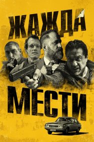 Смотреть Жажда мести онлайн в HD качестве 720p