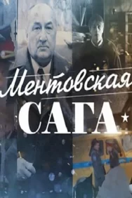 Смотреть Милицейская сага онлайн в HD качестве 720p