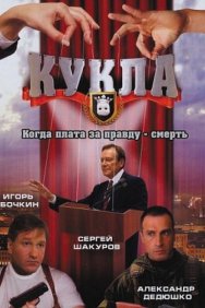 Смотреть Кукла онлайн в HD качестве 720p