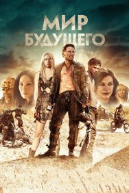 Смотреть Мир будущего онлайн в HD качестве 720p