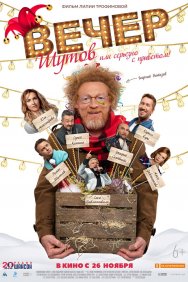 Смотреть Вечер шутов, или Серьезно с приветом онлайн в HD качестве 720p