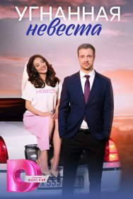 Смотреть Угнанная невеста онлайн в HD качестве 720p
