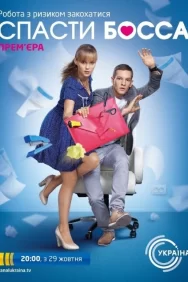 Смотреть Спасти босса онлайн в HD качестве 720p