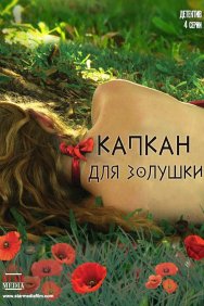 Смотреть Капкан для Золушки онлайн в HD качестве 720p