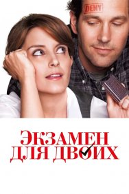 Смотреть Экзамен для двоих онлайн в HD качестве 720p