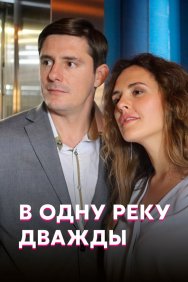 Смотреть В одну реку дважды онлайн в HD качестве 720p