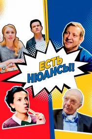 Смотреть Есть нюансы онлайн в HD качестве 720p