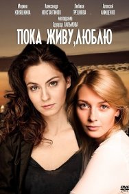 Смотреть Пока живу, люблю онлайн в HD качестве 720p