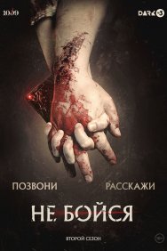 Смотреть Не бойся онлайн в HD качестве 720p