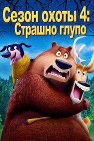 Смотреть Сезон охоты 4: Страшно глупо онлайн в HD качестве 720p