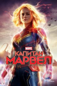 Смотреть Капитан Марвел онлайн в HD качестве 720p