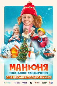 Смотреть Манюня: Новогодние приключения онлайн в HD качестве 720p