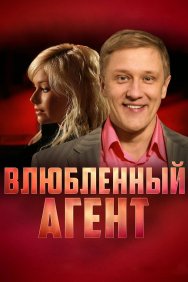 Смотреть Влюбленный агент онлайн в HD качестве 720p