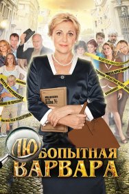 Смотреть Любопытная Варвара онлайн в HD качестве 720p