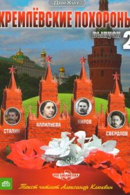 Смотреть Кремлевские похороны онлайн в HD качестве 720p
