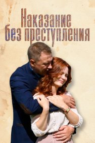 Смотреть Наказание без преступления онлайн в HD качестве 720p