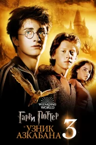 Смотреть Гарри Поттер и узник Азкабана онлайн в HD качестве 720p