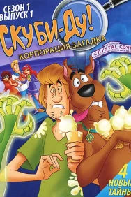 Смотреть Скуби-Ду! Корпорация «Загадка» онлайн в HD качестве 720p