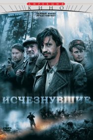 Смотреть Исчезнувшие онлайн в HD качестве 720p