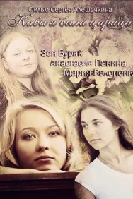 Смотреть Кабы я была царица онлайн в HD качестве 720p