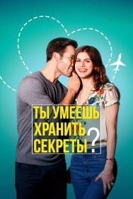 Смотреть Ты умеешь хранить секреты? онлайн в HD качестве 720p