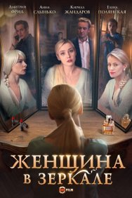 Смотреть Женщина в зеркале онлайн в HD качестве 720p