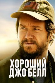 Смотреть Хороший Джо Белл онлайн в HD качестве 720p