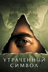 Смотреть Утраченный символ онлайн в HD качестве 720p