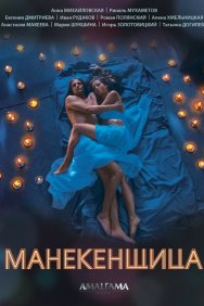 Смотреть Манекенщица онлайн в HD качестве 720p