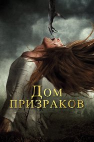 Смотреть Дом призраков онлайн в HD качестве 720p